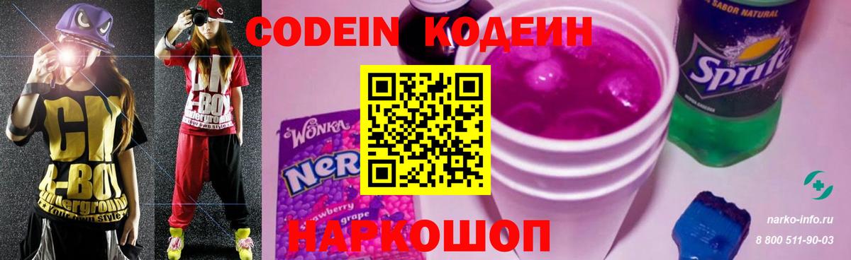 Codein напиток Lean (лин)  Вход с VPN  Тайшет 